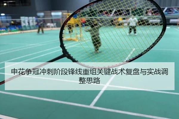 申花争冠冲刺阶段锋线重组关键战术复盘与实战调整思路